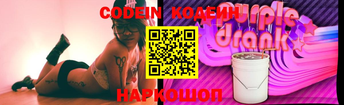 Codein Purple Drank Гурьевск